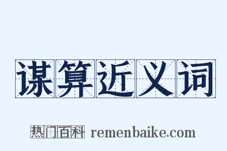 谋算近义词是什么意思的图片